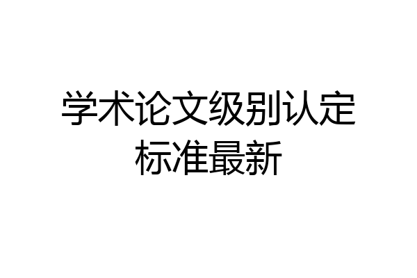 学术论文级别认定标准最新