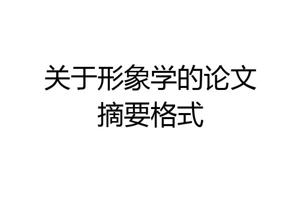 关于形象学的论文摘要格式