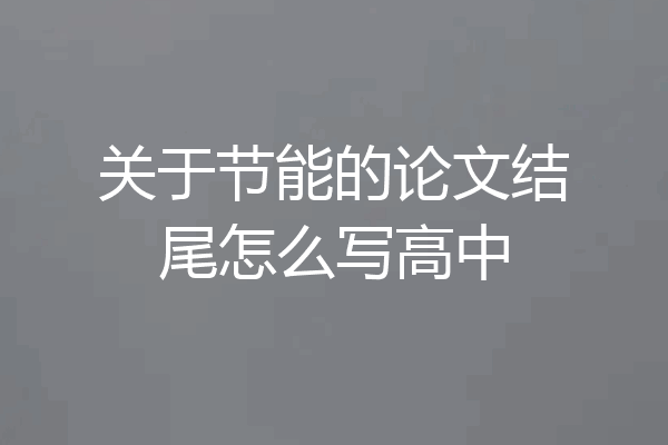 关于节能的论文结尾怎么写高中