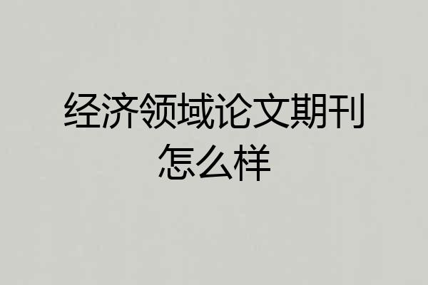 经济领域论文期刊怎么样