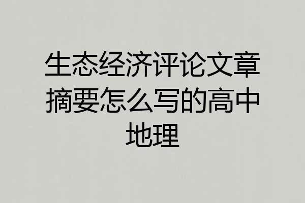 生态经济评论文章摘要怎么写的高中地理