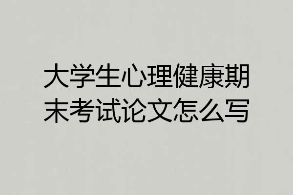 大学生心理健康期末考试论文怎么写