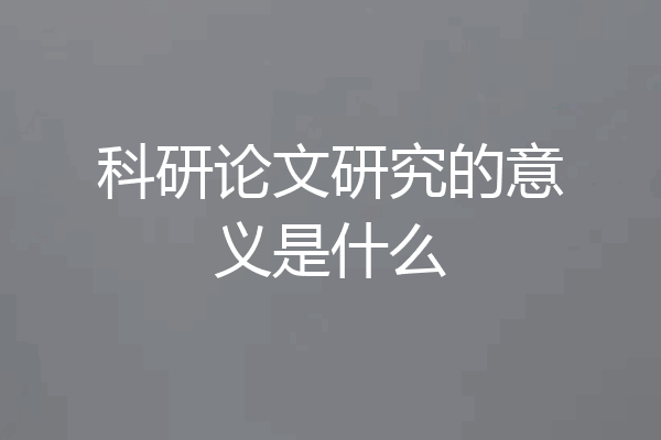 科研论文研究的意义是什么