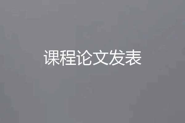 课程论文发表