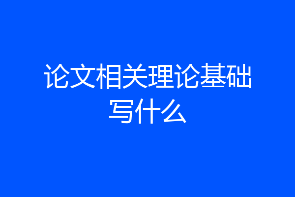 论文相关理论基础写什么