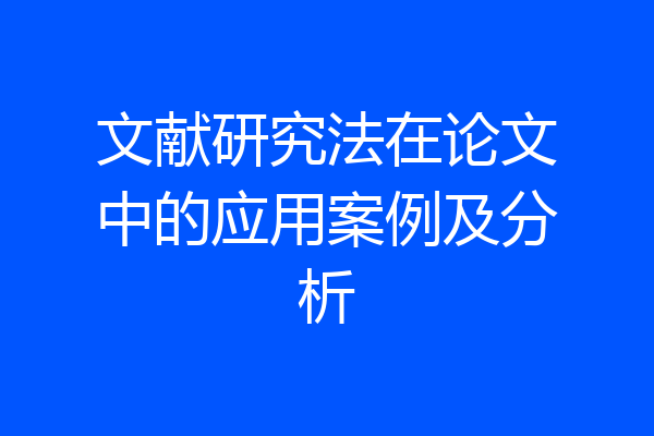 文献研究法在论文中的应用案例及分析