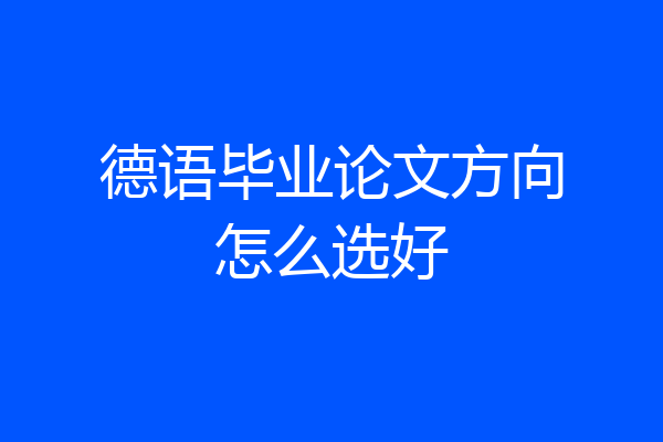 德语毕业论文方向怎么选好