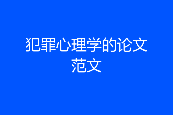 犯罪心理学的论文范文