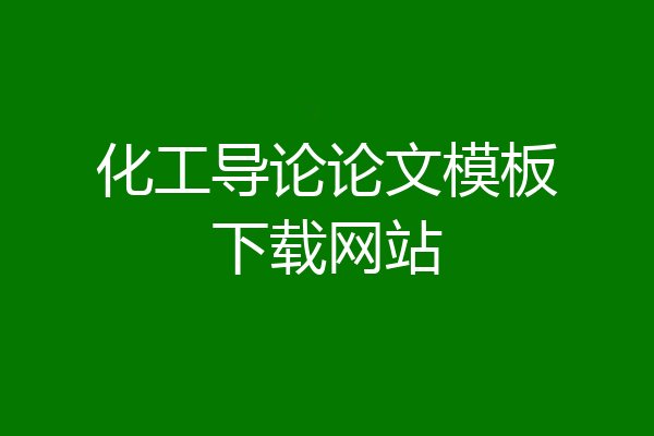 化工导论论文模板下载网站