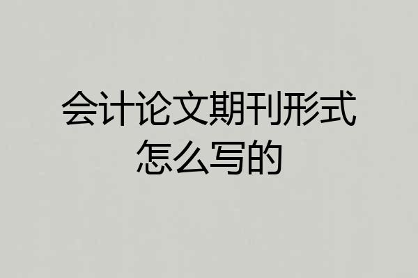 会计论文期刊形式怎么写的