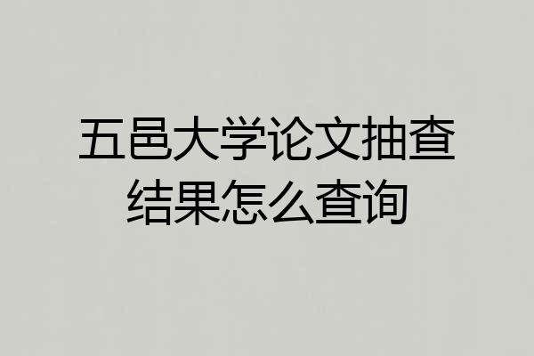 五邑大学论文抽查结果怎么查询