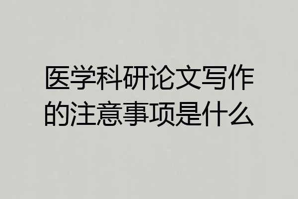 医学科研论文写作的注意事项是什么