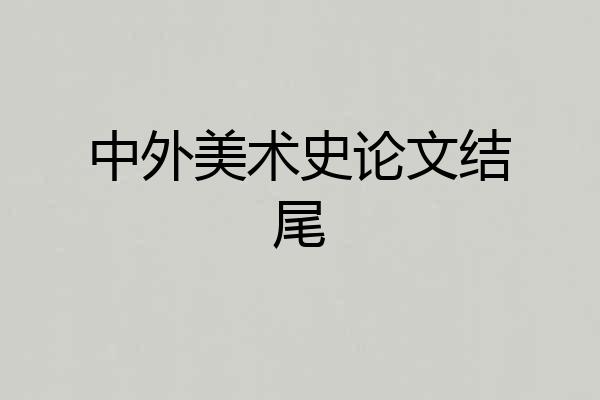 中外美术史论文结尾
