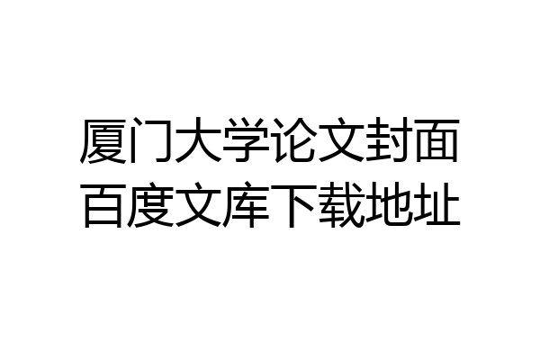 厦门大学论文封面百度文库下载地址