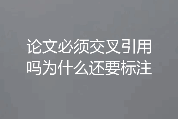论文必须交叉引用吗为什么还要标注