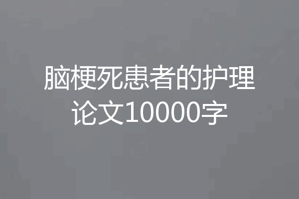 脑梗死患者的护理论文10000字