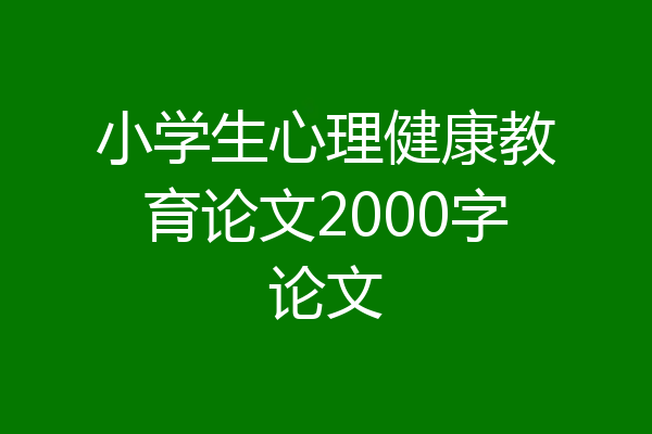 小学生心理健康教育论文2000字论文