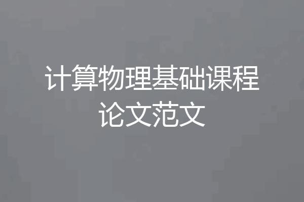 计算物理基础课程论文范文