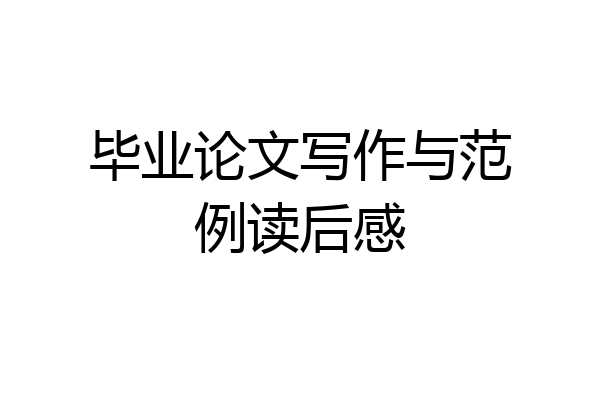 毕业论文写作与范例读后感