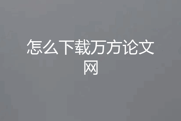 怎么下载万方论文网