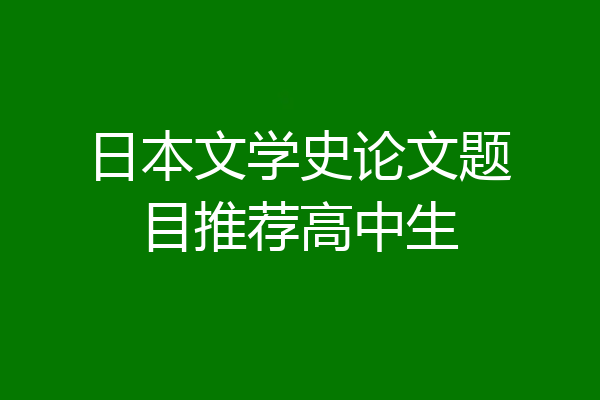 日本文学史论文题目推荐高中生