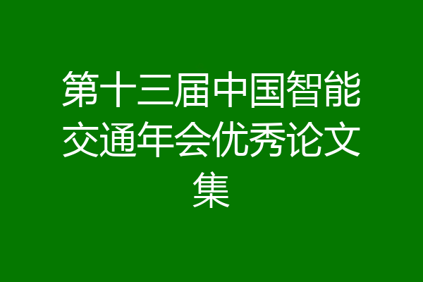 第十三届中国智能交通年会优秀论文集