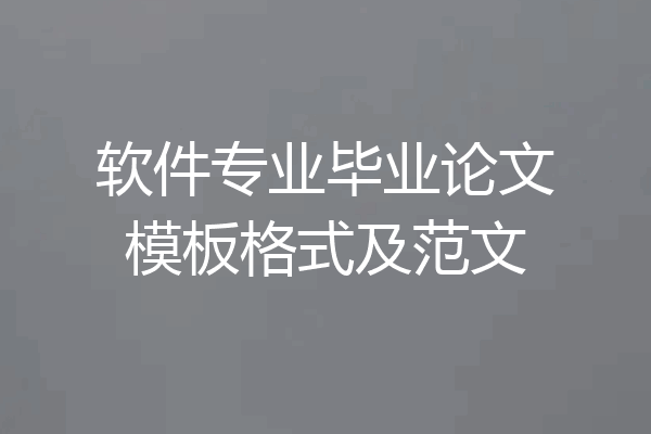 软件专业毕业论文模板格式及范文