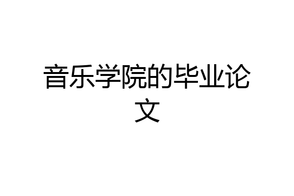 音乐学院的毕业论文