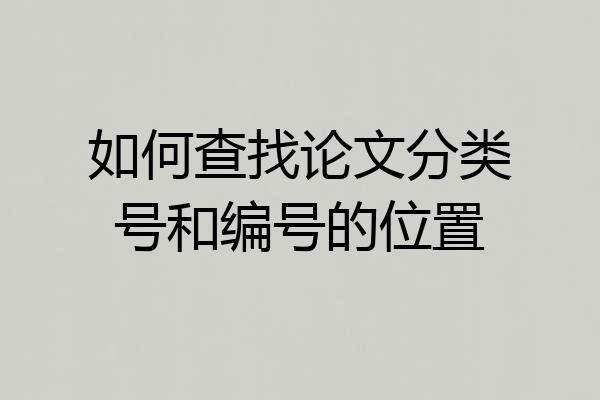 如何查找论文分类号和编号的位置