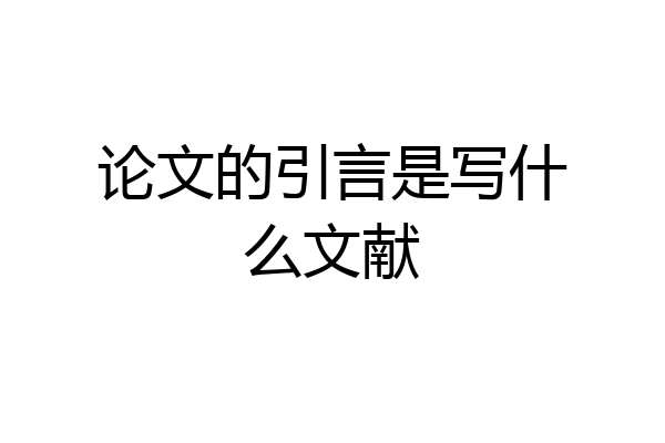 论文的引言是写什么文献