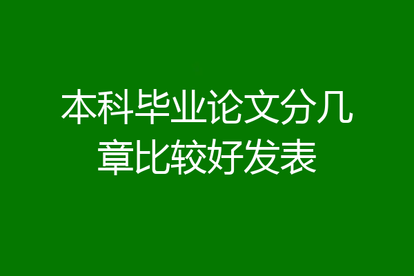 本科毕业论文分几章比较好发表