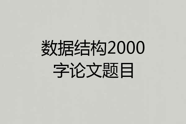 数据结构2000字论文题目