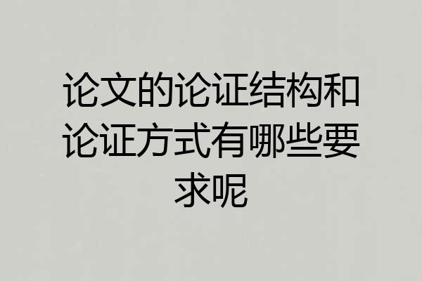 论文的论证结构和论证方式有哪些要求呢