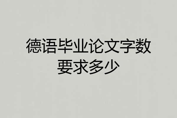 德语毕业论文字数要求多少