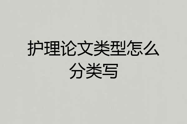 护理论文类型怎么分类写
