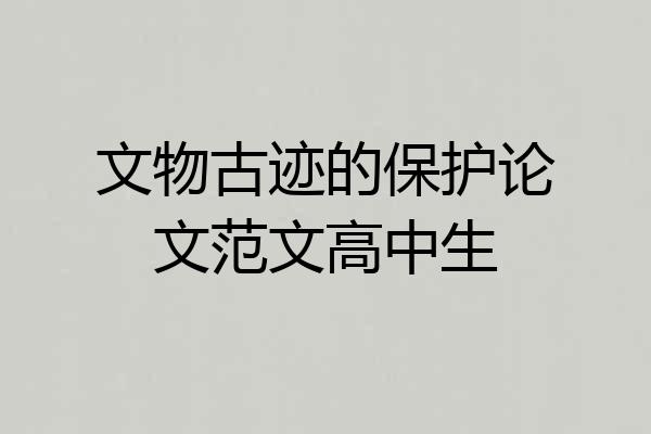 文物古迹的保护论文范文高中生