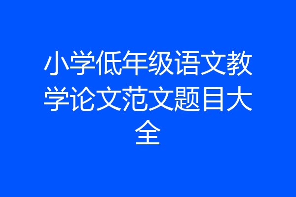 小学低年级语文教学论文范文题目大全