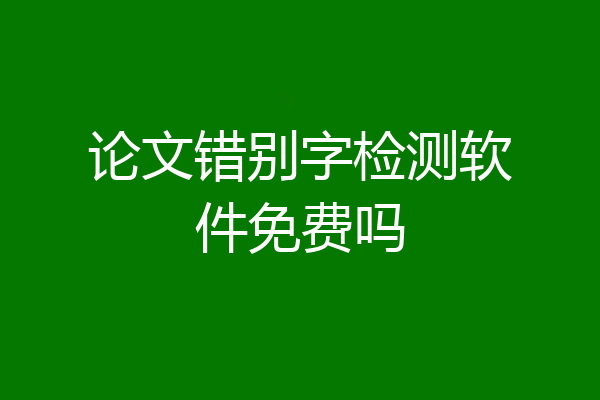 论文错别字检测软件免费吗