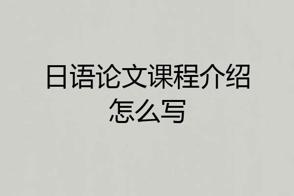日语论文课程介绍怎么写