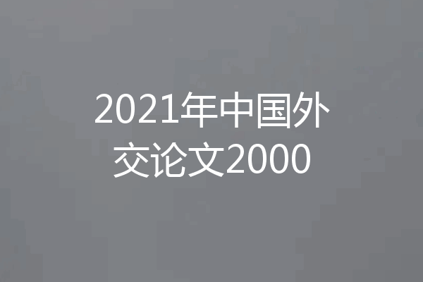 2021年中国外交论文2000