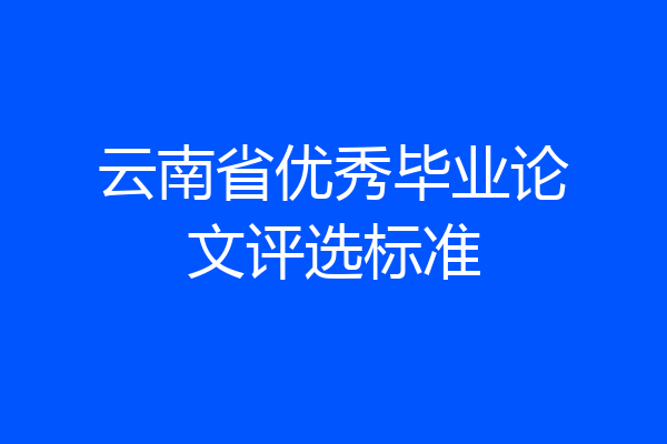 云南省优秀毕业论文评选标准