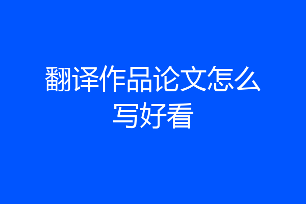 翻译作品论文怎么写好看