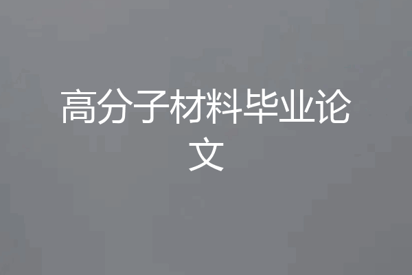 高分子材料毕业论文