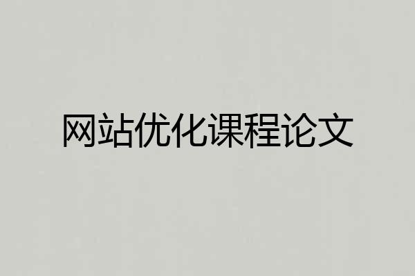 网站优化课程论文