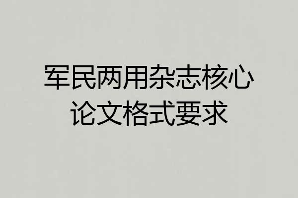 军民两用杂志核心论文格式要求