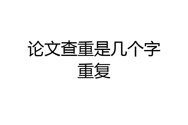 论文查重是几个字重复