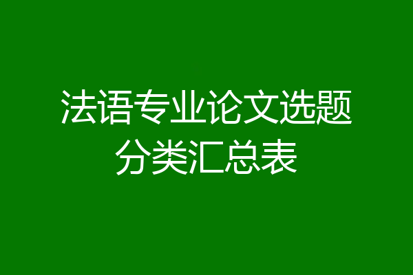 法语专业论文选题分类汇总表
