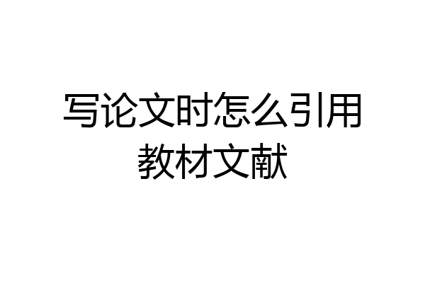写论文时怎么引用教材文献