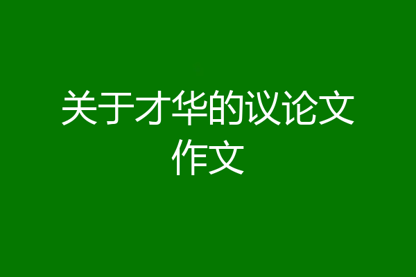 关于才华的议论文作文