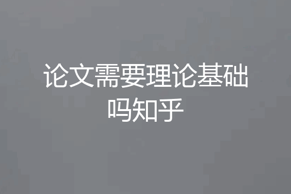 论文需要理论基础吗知乎